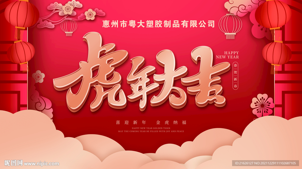 虎年大吉