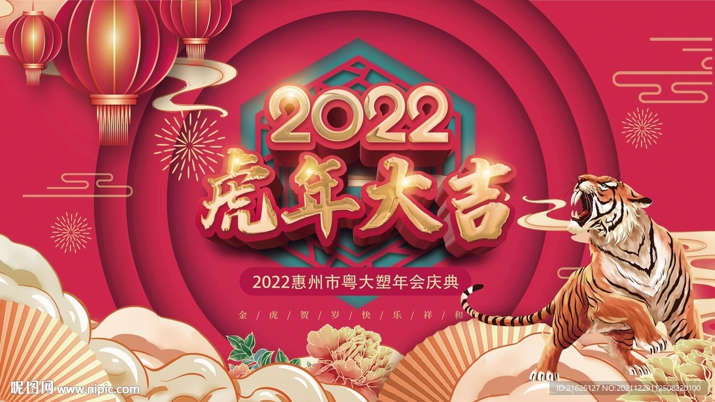 2022虎年大吉