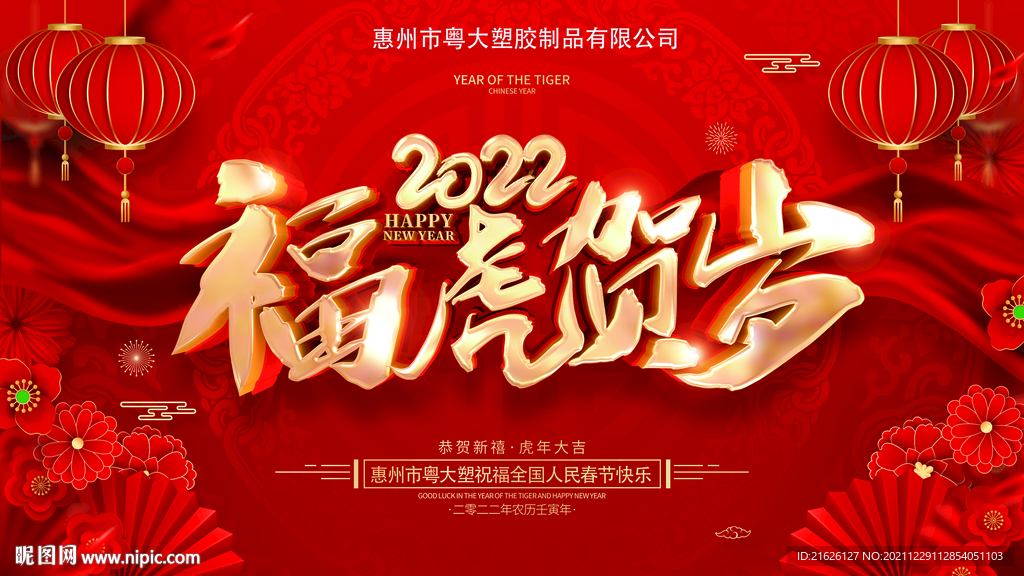 2022福虎贺岁
