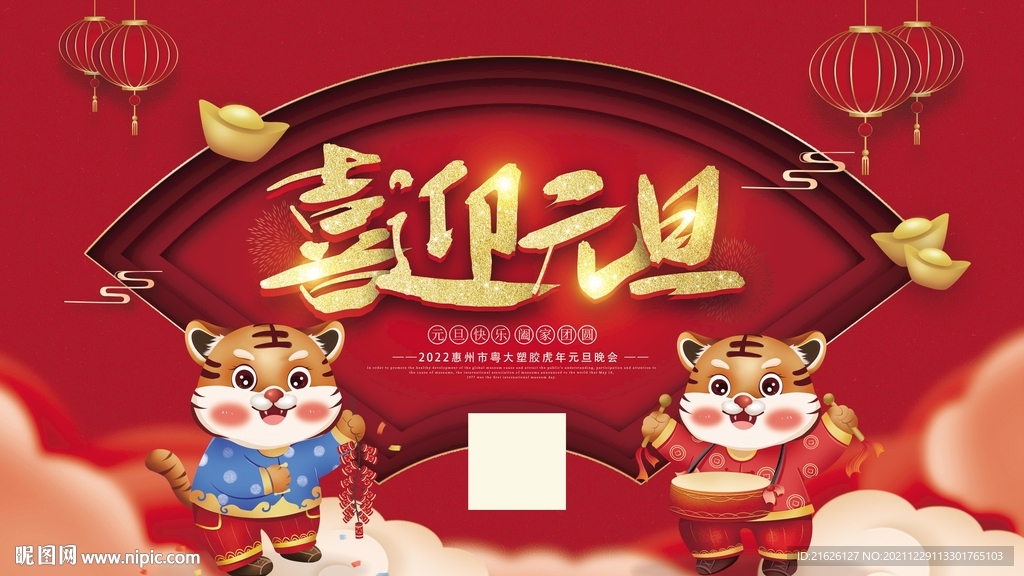喜迎元旦
