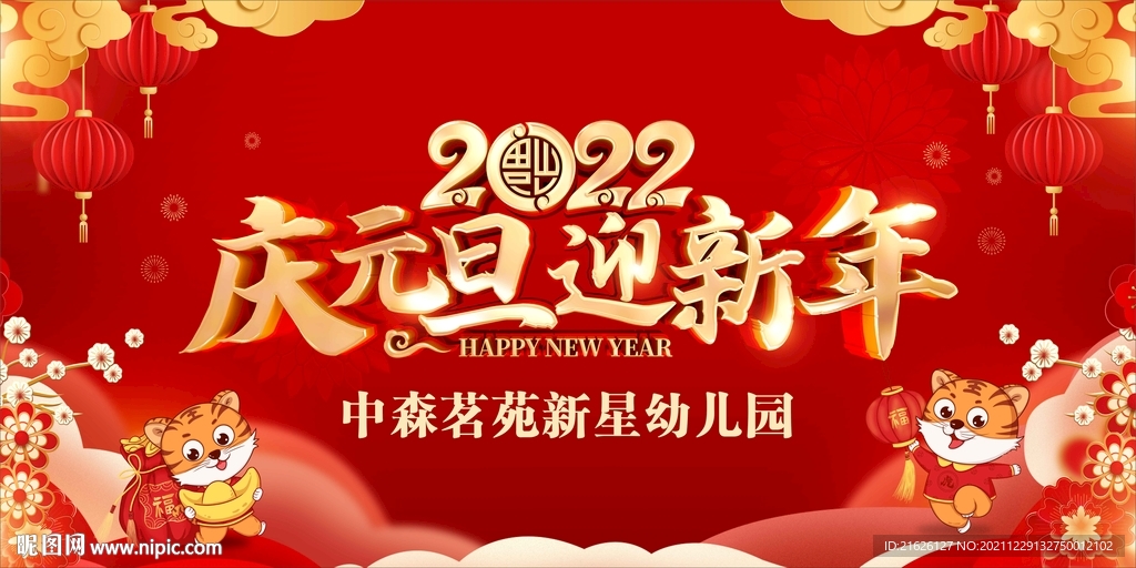 2022庆元旦  迎新年