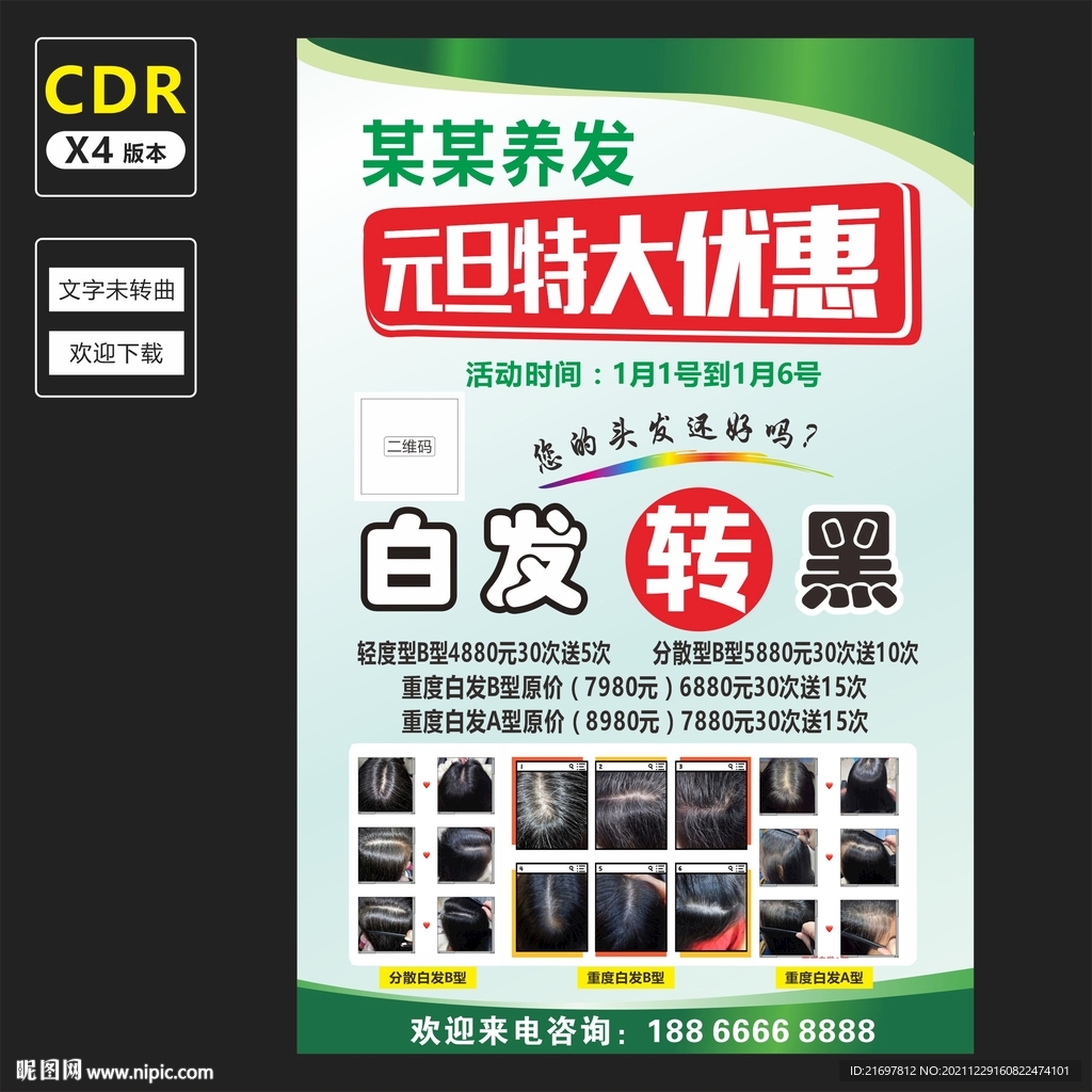 白发转黑