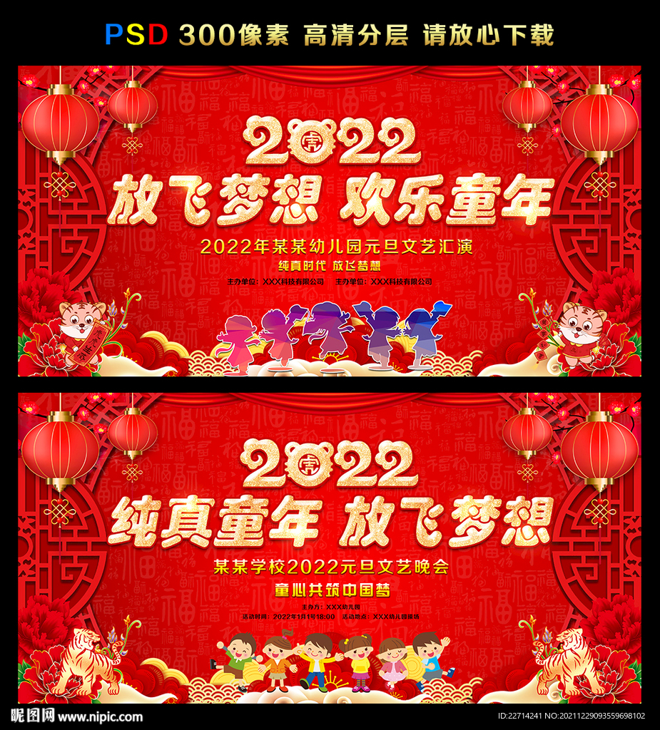 2022幼儿园元旦晚会舞台背景