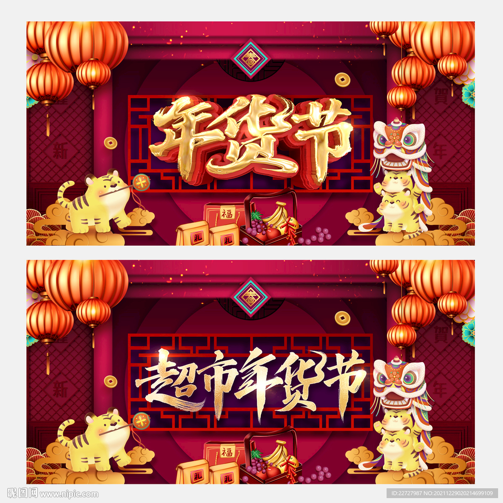 年货节