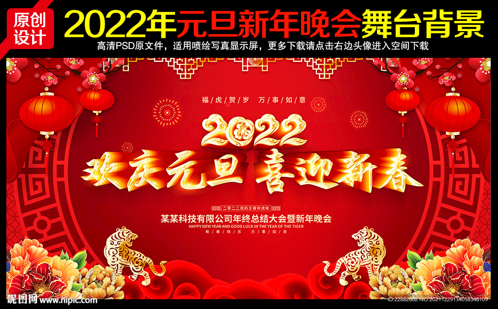2022年元旦晚会幕布