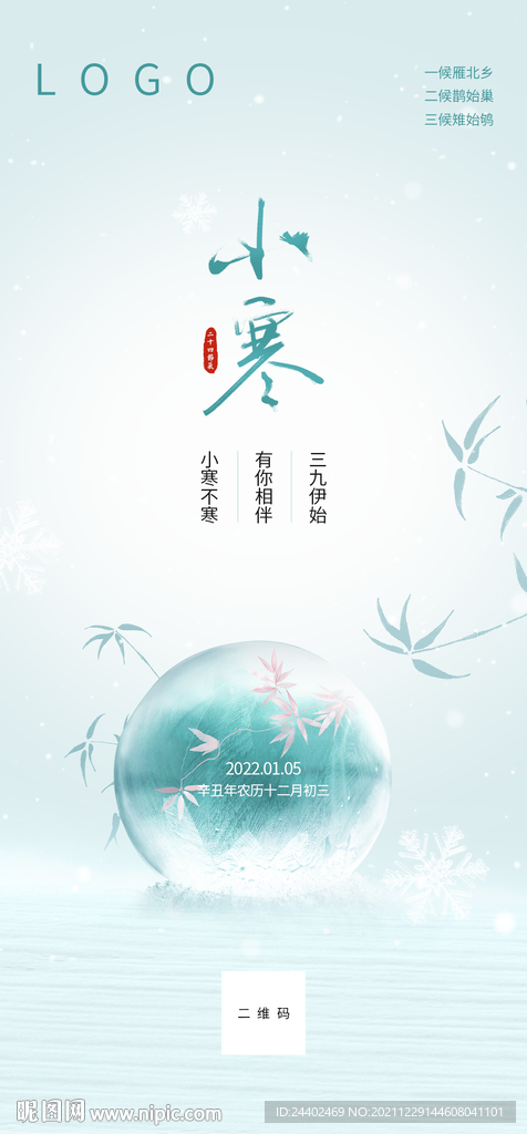 小寒海报