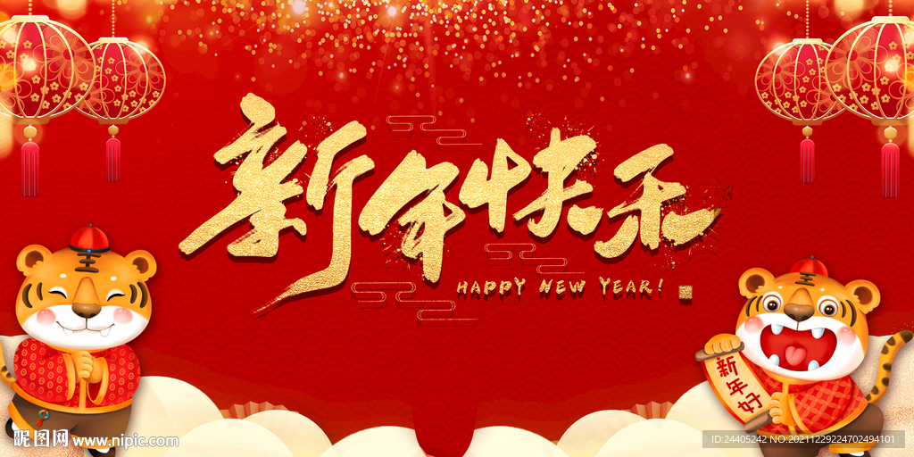 2022虎年新年快乐