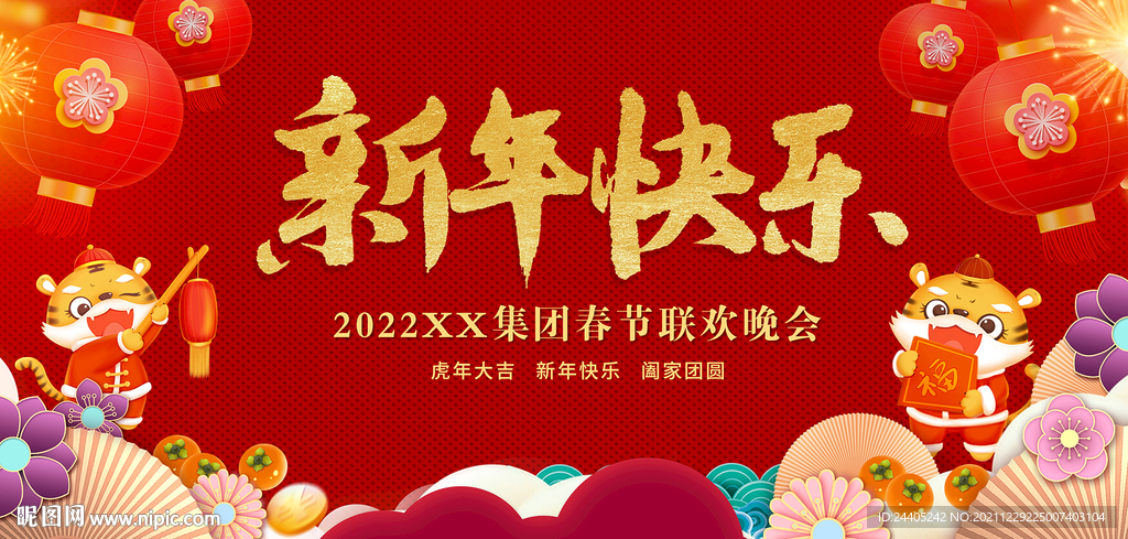 2022年虎年新年快乐.psd