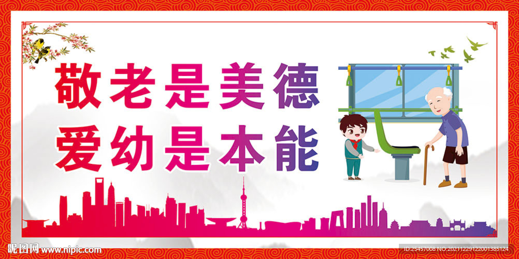 敬老爱幼 
