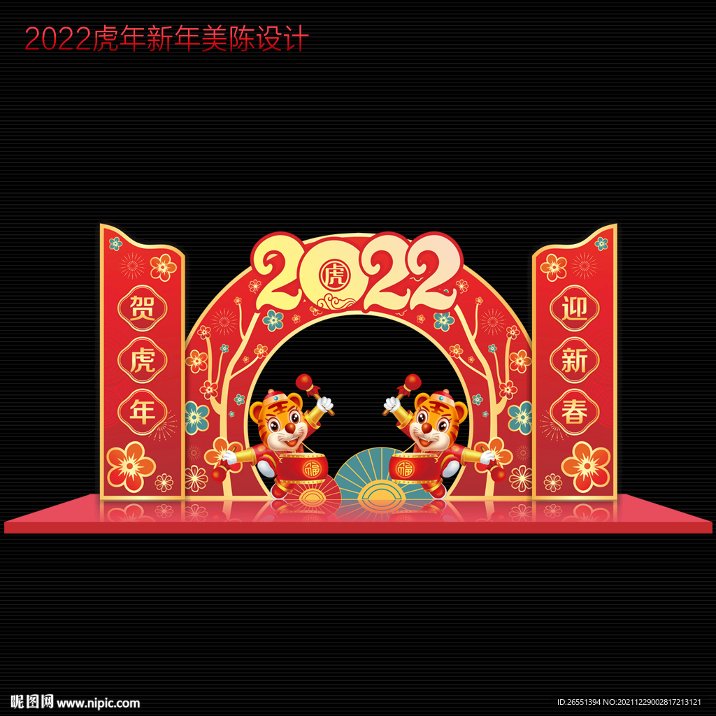 2022虎年春节美陈
