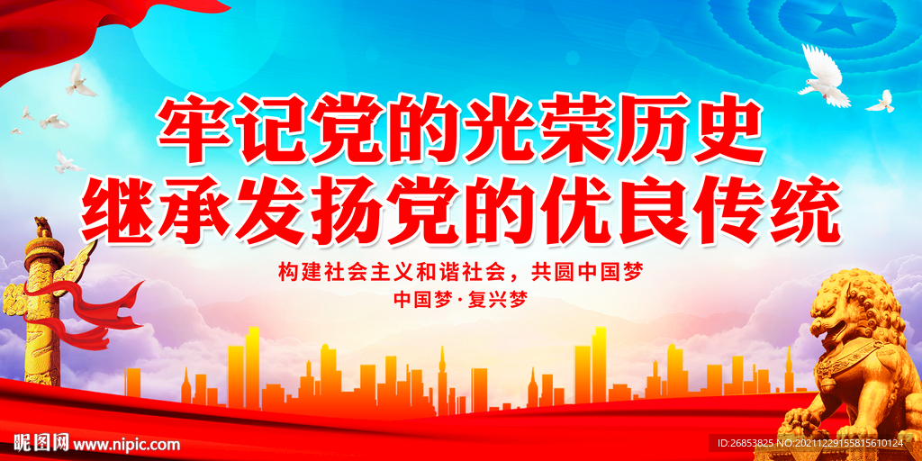 牢记党的光荣历史 