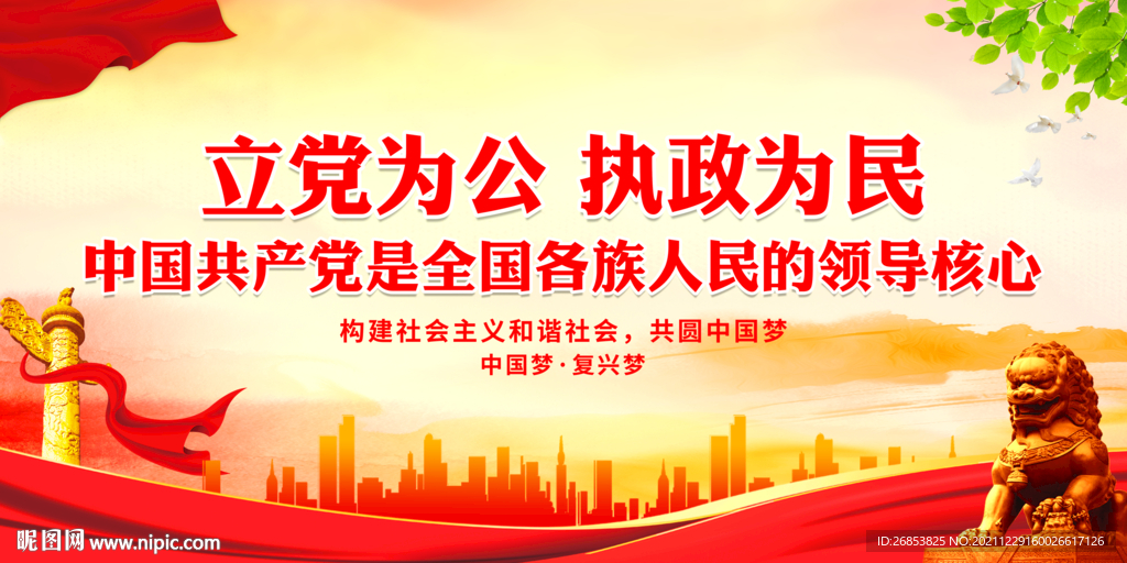 立党为公 执政为民 