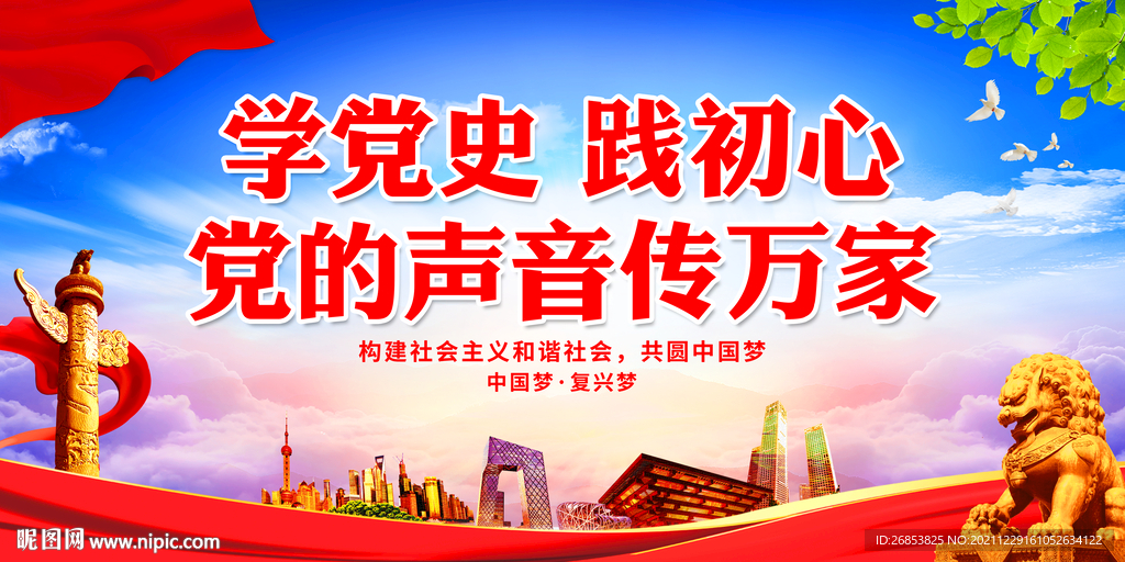 学党史 践初心党的声音传万家