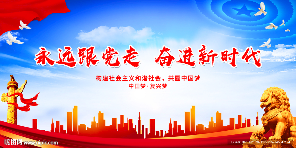 永远跟党走 奋进新时代