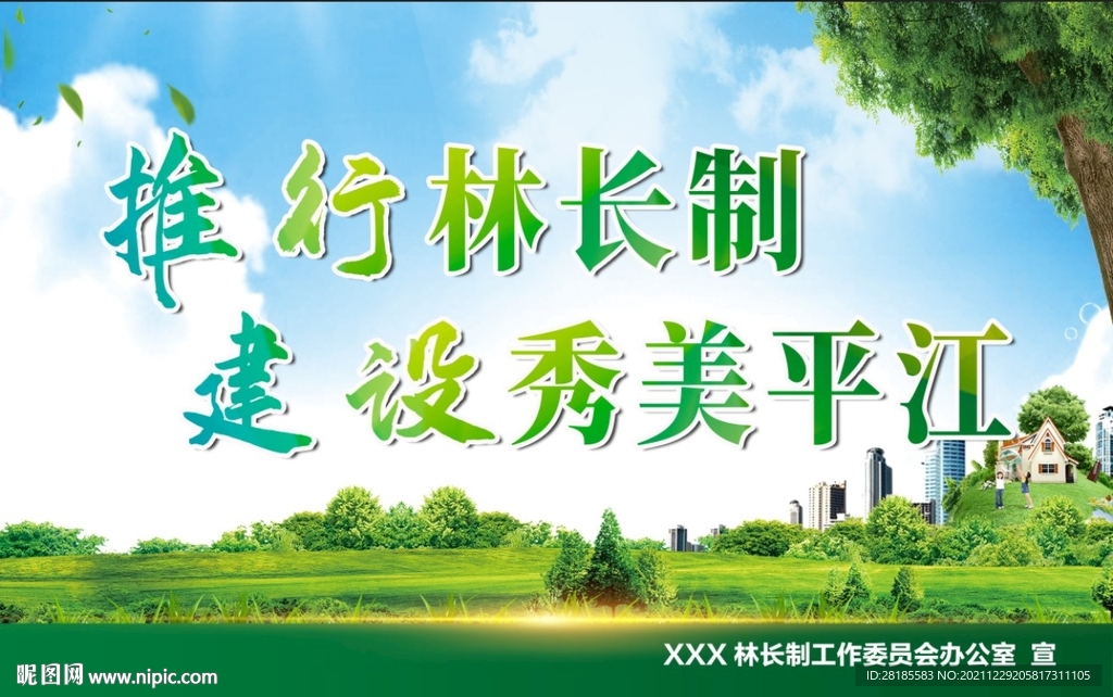 全面推行林长制
