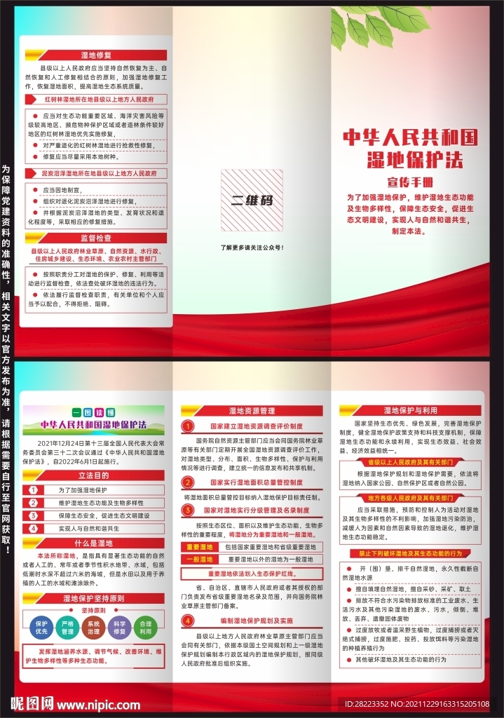 中华人民共和国湿地保护法三折页