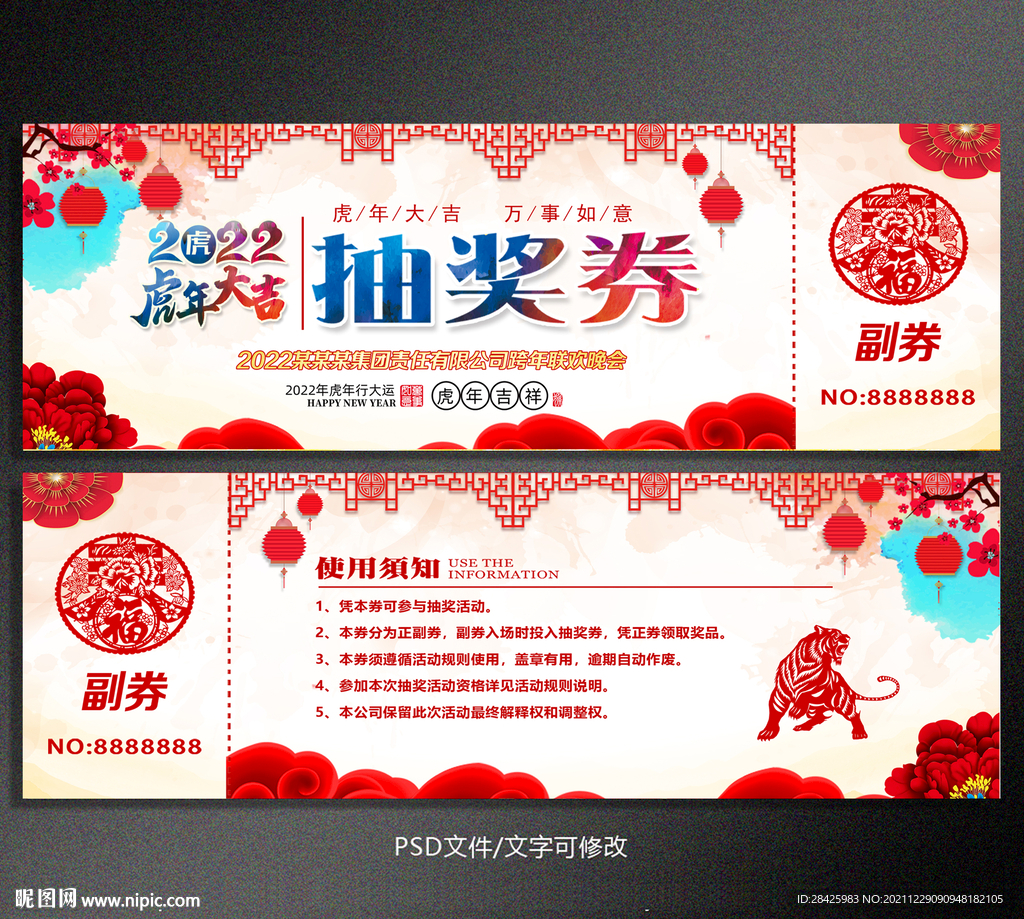 2022虎年年会抽奖券