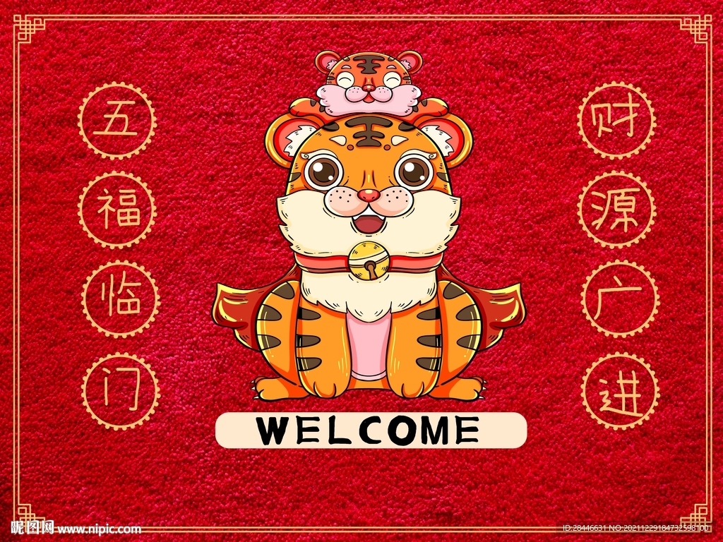新居福满新居地垫地毯