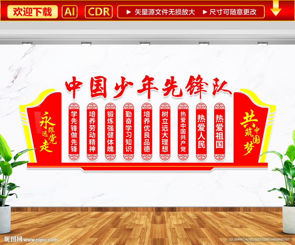 中国少年先锋队文化墙