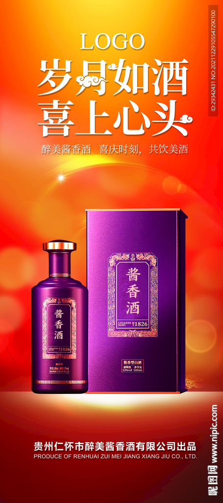 白酒酱香酒浓香酒海报展架易拉宝