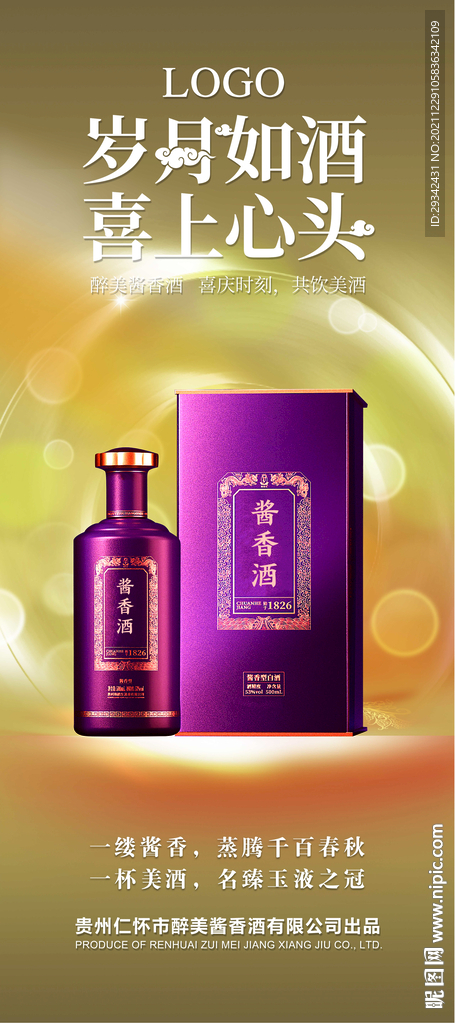 白酒酱香酒浓香酒海报展架易拉宝