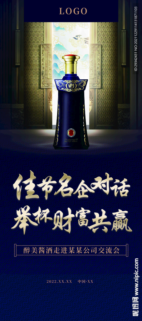 白酒酱香酒名酒走进名企展架易拉