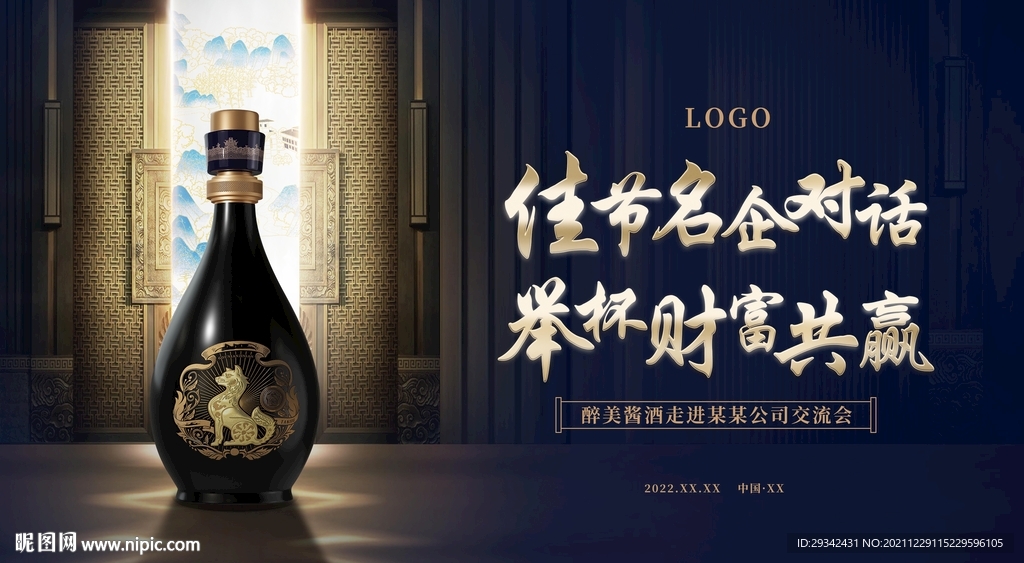 白酒酱香酒名酒走进名企户外广告