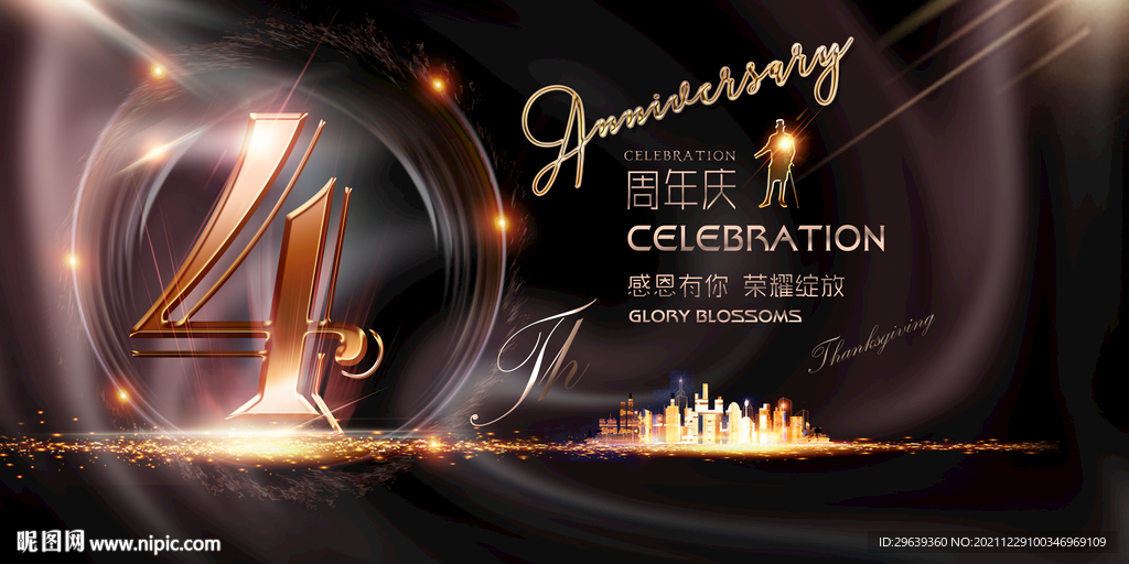 4周年庆