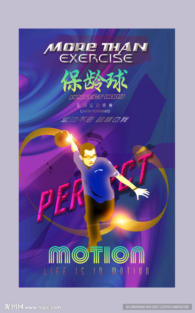 保龄球