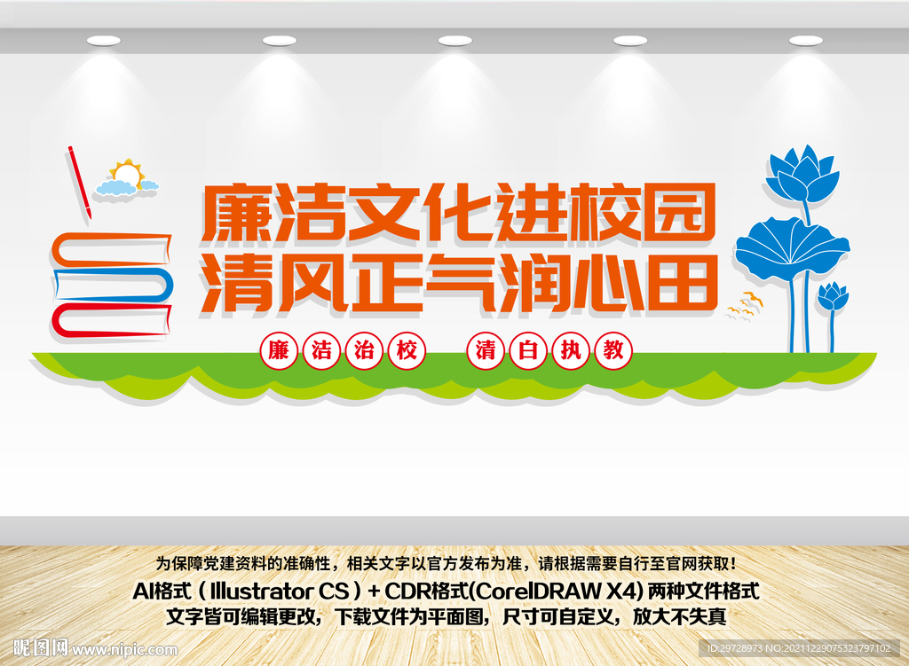 校园廉洁文化墙