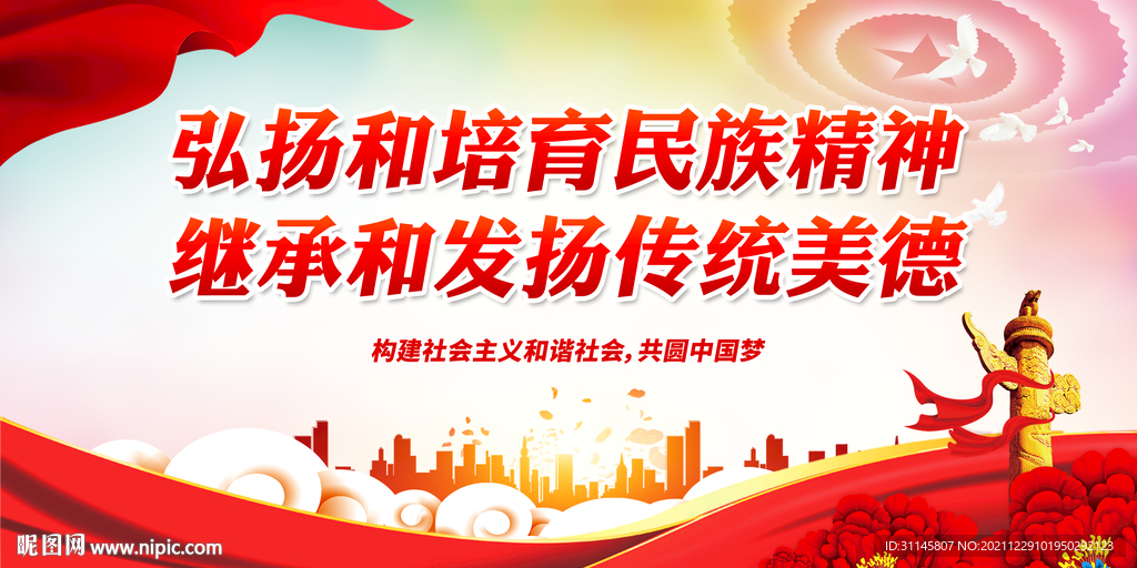 弘扬和培育民族精神