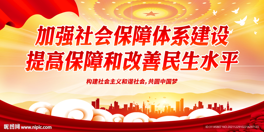 加强社会保障体系建设