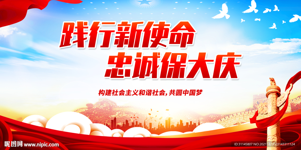 践行新使命 忠诚保大庆