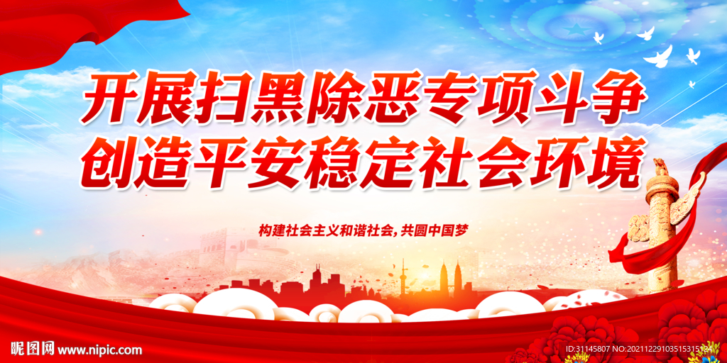 开展扫黑除恶专项斗争