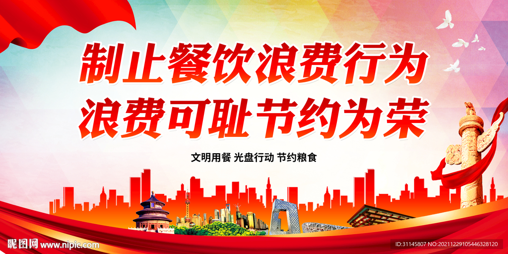 制止餐饮浪费行为