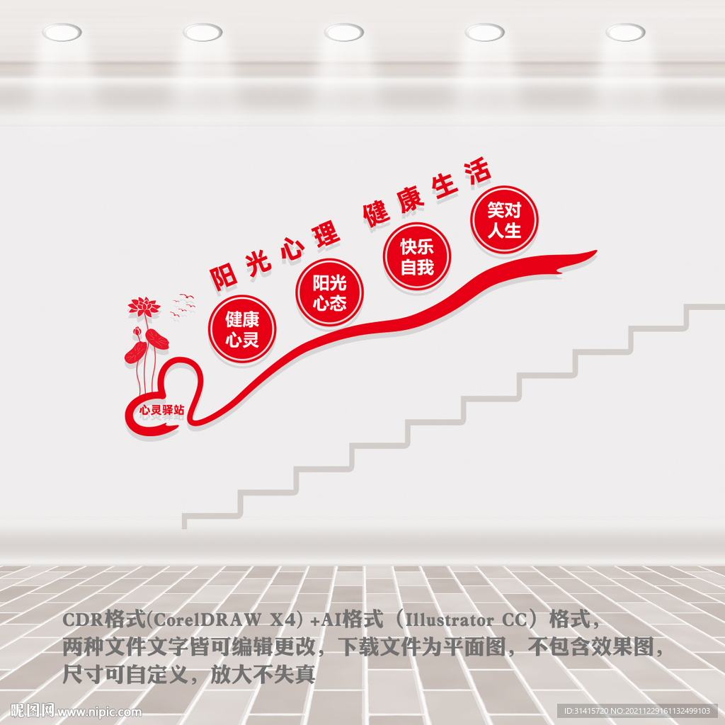 心理健康楼道文化墙