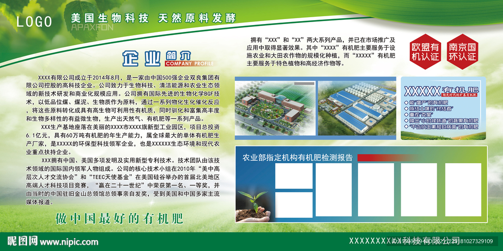 农业展板企业简介