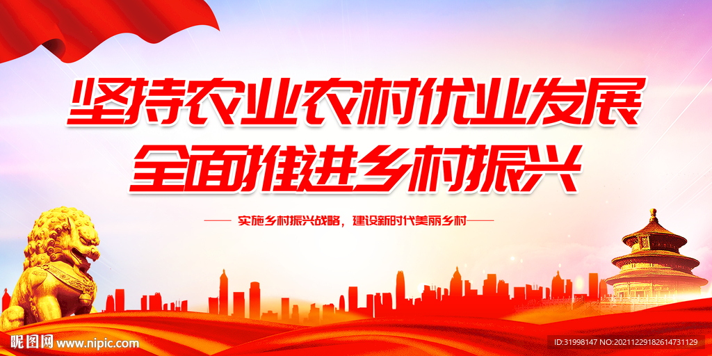 乡村振兴