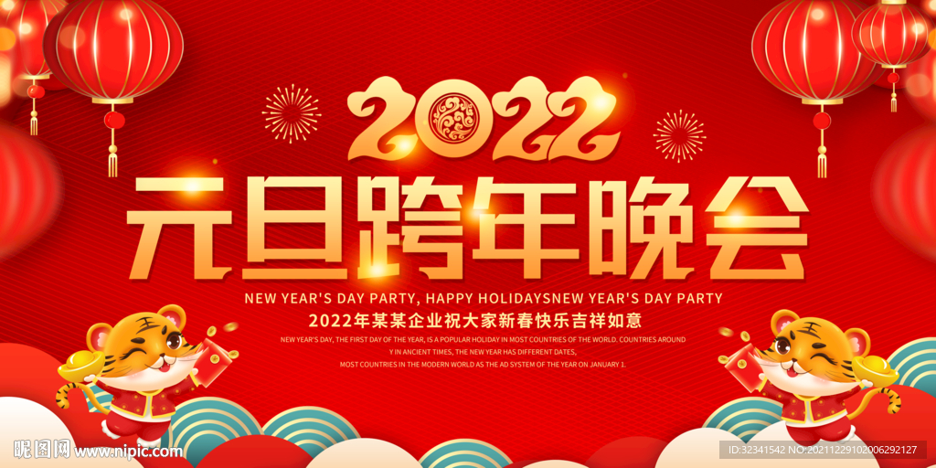 2022新年元旦晚会海报