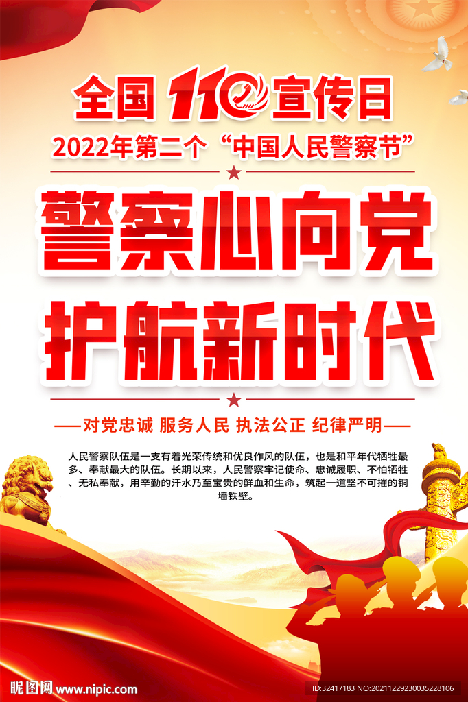 全国110宣传日海报