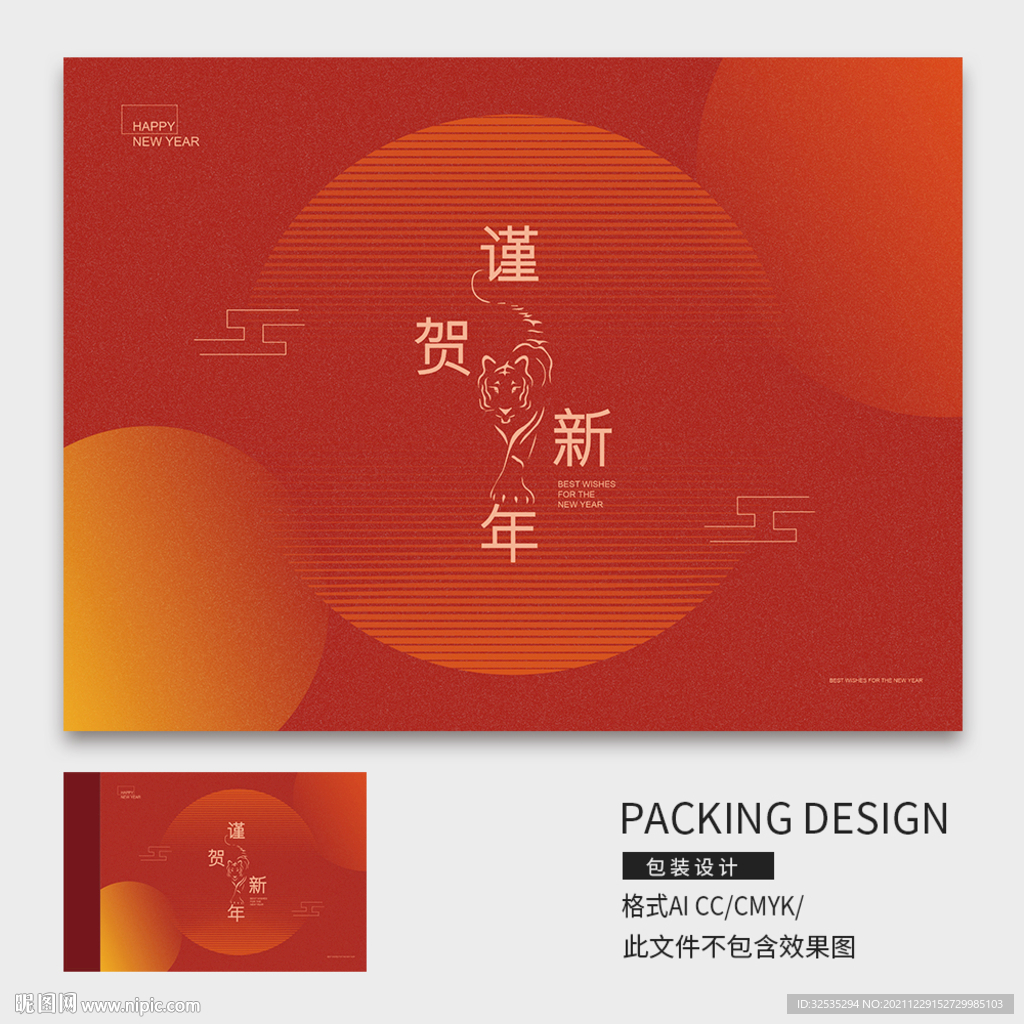 新年礼盒包装设计