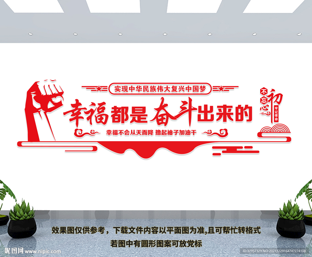 幸福都是奋斗出来的