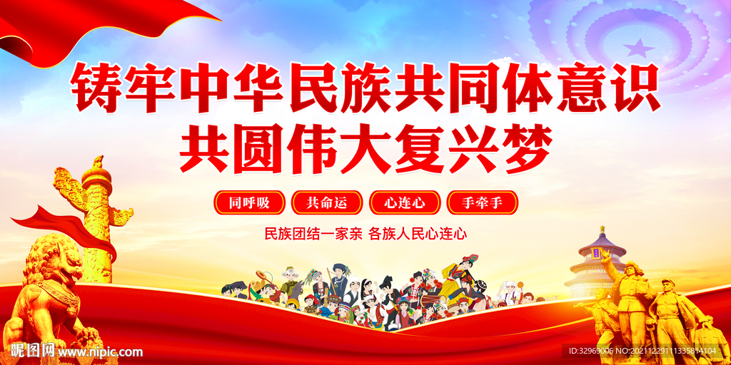 铸牢中华民族共同体意识