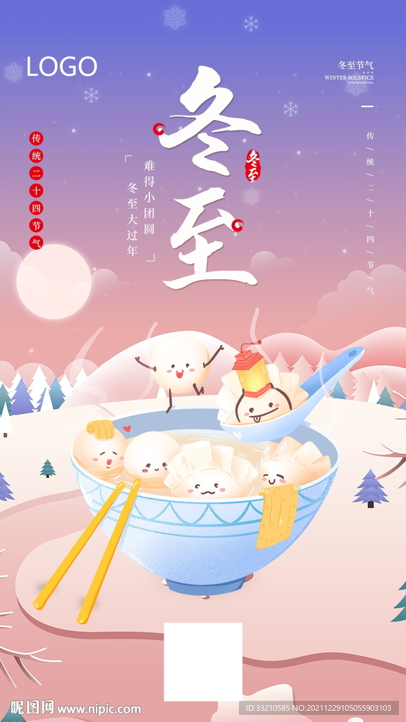 冬至节日企业海报