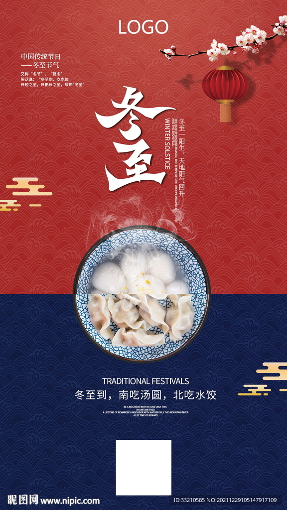 冬至节日汤圆饺子海报