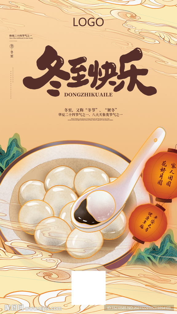 冬至节日宣传海报