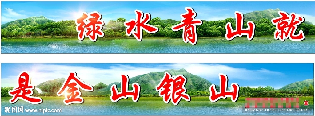 绿水青山就是金山银山宣传