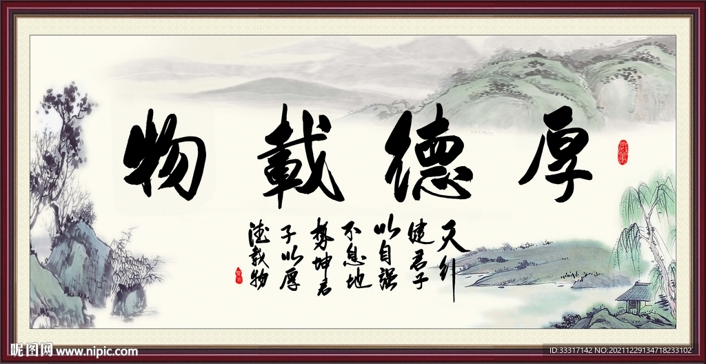 厚德载物