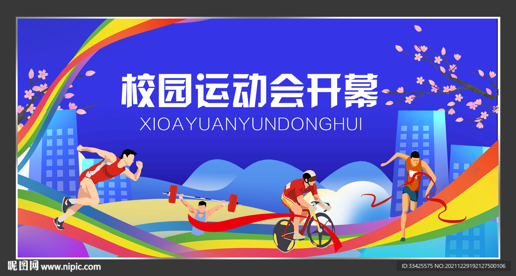 体育运动会背景