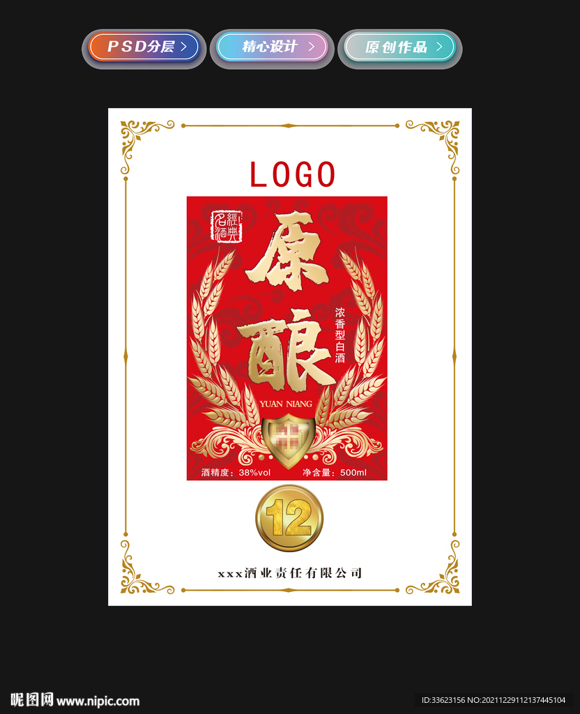 白酒标签设计